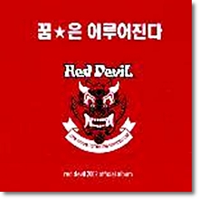 V.A. - Red Devil - 붉은 악마 공식 응원 앨범 : 꿈은 이루어진다 (2CD)