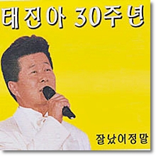 태진아 - 30주년 기념 음반 - 잘났어 정말 (Digipack)