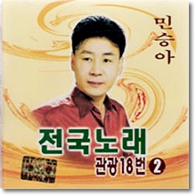 민승아 - 전국노래 관광18번 2 (미개봉)
