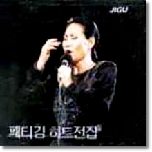 패티김 - 히트전집 (미개봉)