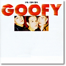 구피 (Goofy) - 1집 많이많이