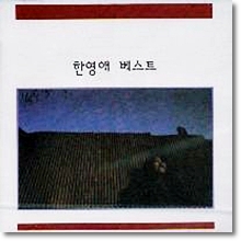 한영애 - 한영애 베스트 (미개봉)