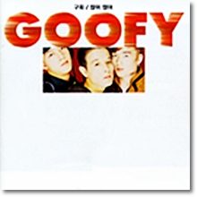 구피 (Goofy) - 1집 많이많이 (미개봉)