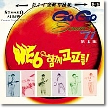 He 6(히식스) - He 6와 함께 고고를! GoGo Sound 71 (LP Sleeve)