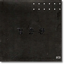 김종환 - 내 사랑 나의 노래 & 가슴에 묻어둔 사랑노래 (2CD)