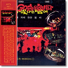 윤항기와 키브라더스 - 락엔키보이스 (LP Sleeve 한정반)