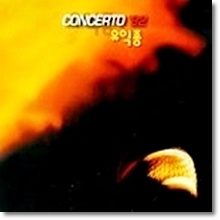 유익종 - 92 Live-Concerto
