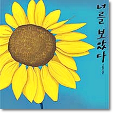 V.A. - 그러던 어느날 너를 보았다 (책+CD/미개봉)