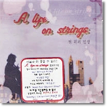 V.A. - A Life On Strings (현 위의 인생/미개봉)