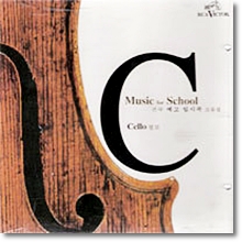 V.A. - Music for School : Celolo - 전국 예고 입시곡 모음집 (bmgcd9g66)