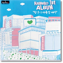 V.A. - 찬양이 가득한 세상 - Hanivro 1st Album (미개봉) - ccm
