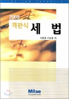 객관식 세법 2008