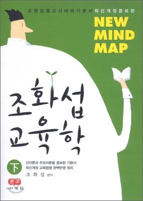 New Mind Map 조화섭교육학 (하)