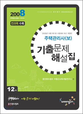 2008년 주택관리사(보) 기출문제 해설집 1·2차