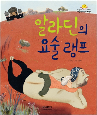 알라딘의 요술 램프