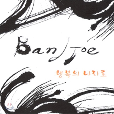 밴드 죠 (Band Joe) - 행복의 나라로