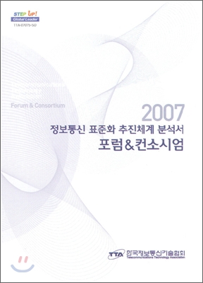 2007 정보통신 표준화 추진체계 분석서 포럼&amp;컨소시엄