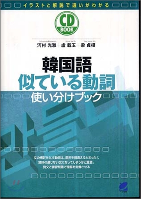 韓國語似ている動詞使い分けブック