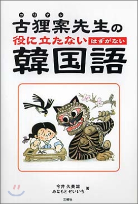 古狸案先生の役に立たないはずがない韓國語