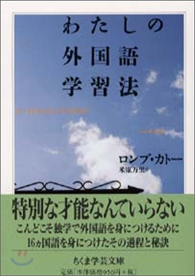 わたしの外國語學習法