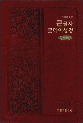 큰글자 굿데이성경 새찬송가 개역개정 4판(특대,합본,색인,최고급 소재,지퍼)(17.5*24.5)(자주)