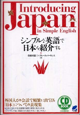 シンプルな英語で日本を紹介する