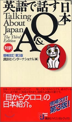 英語で話す「日本」Q&amp;A