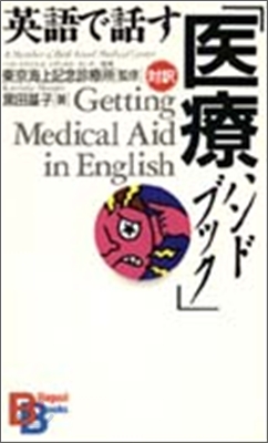 英語で話す「醫療ハンドブック」