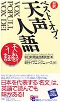 ベスト.オブ.天聲人語 對譯