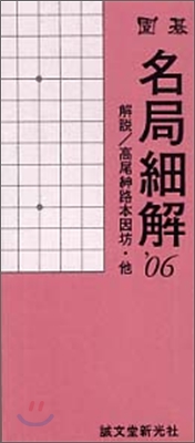 圍碁 名局細解 2006年版(12冊セット)