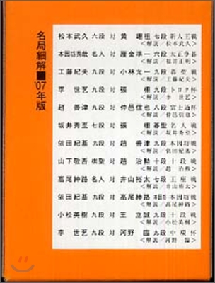 圍碁 名局細解 2007年版(12冊セット)