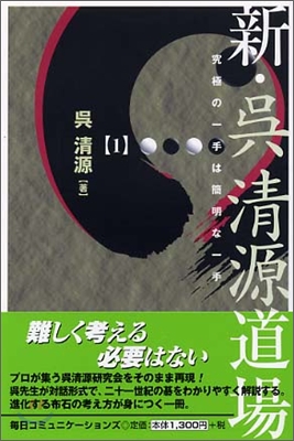 新.吳淸源道場(1)究極の一手は簡明な一手