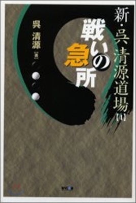 新.吳淸源道場(4)戰いの急所