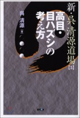 新.吳淸源道場(5)高目.目ハズシの考え方