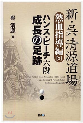 新.吳淸源道場 熱血指導編(2)ハンス.ピ-チ六段 成長の足跡