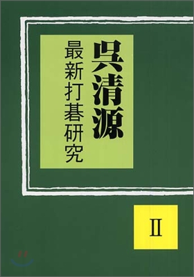 吳淸源最新打碁硏究(2)