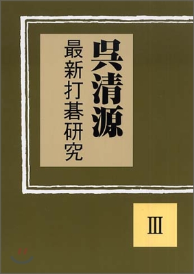 吳淸源最新打碁硏究(3)