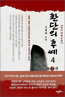 환단의 후예 4 (地2권지역사대하소설) - 김영태 저 | 어문학사