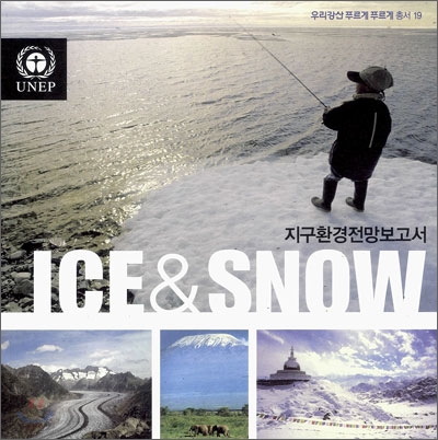 지구환경전망보고서 ICE & SNOW