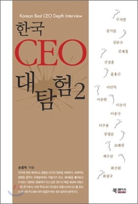 한국 CEO 대탐험 2