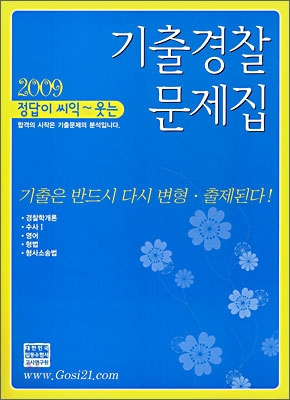 정답이 씨익~ 웃는 기출 경찰 문제집