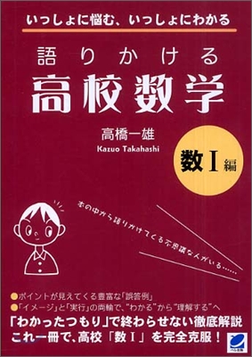 語りかける高校數學 數1編