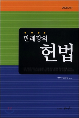 판례강의 헌법 2008년판