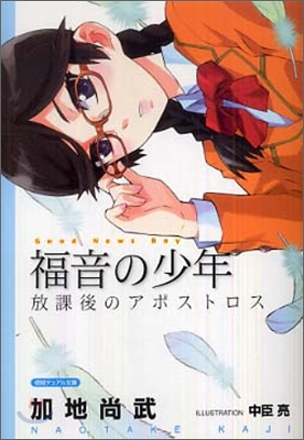 福音の少年 放課後のアポストロス