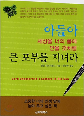 아들아 세상을 너의 품에 안을 것처럼 큰 포부를 지녀라