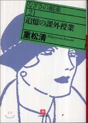 なぎさの媚藥(2)追憶の課外授業