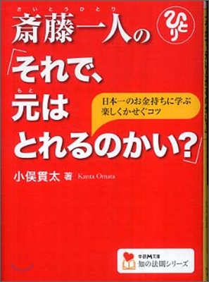 齋藤一人の「それで,元はとれるのかい?」