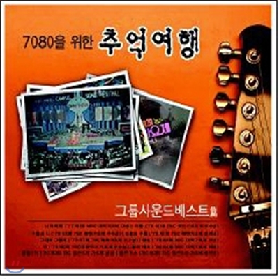 7080을 위한 추억여행 2CD