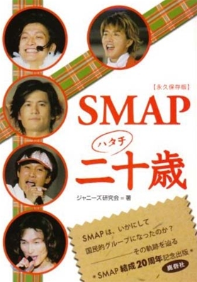 SMAP二十歲 永久保存版