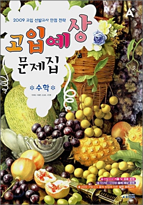 A+ 고입 선발고사 만점 전략 고입예상문제집 수학 (8절)(2008년)